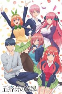 5-toubun no Hanayome เจ้าสาวผมเป็นแฝดห้า ตอนที่ 1-12 ซับไทย จบแล้ว