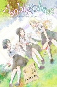 Asobi Asobase ชมรมสาวรักสนุก ตอนที่ 1-12+OAD+SP ซับไทย จบแล้ว