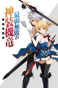 Saijaku Muhai no Bahamut มังกรเหล็กไร้พ่าย ตอนที่ 1-12 ซับไทย จบแล้ว