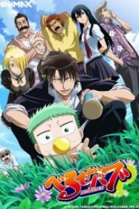 Beelzebub เด็กพันธุ์นรกสั่งลุย ตอนที่ 1-60 พากย์ไทย จบแล้ว