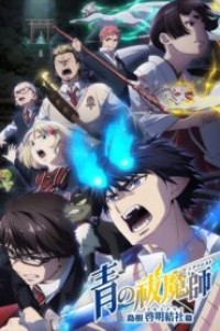 Blue Exorcist Shimane Illuminati Saga เอ็กซอร์ซิสต์พันธุ์ปีศาจ ภาคอิลลูมินาตีแห่งชิมาเนะ ตอนที่ 1-12 พากย์ไทย จบแล้ว