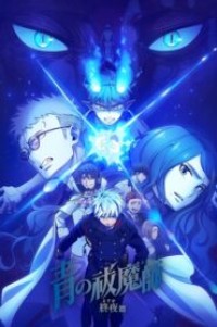 Blue Exorcist The Blue Night Saga เอ็กซอร์ซิสต์พันธุ์ปีศาจ ภาคชั่วข้ามคืน ตอนที่ 1-9 ซับไทย ยังไม่จบ