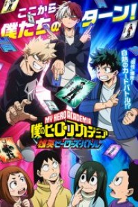 Boku no Hero Academia UA Heroes Battle มายฮีโร่ อคาเดเมีย ตอนที่ 1-2 ซับไทย ยังไม่จบ