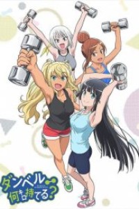 Dumbbell Nan Kilo Moteru? แก๊งสาวป่วน ก๊วนฟิตเนส ตอนที่ 1-12 ซับไทย จบแล้ว