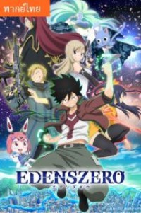 Edens Zero เอเดนส์ซีโร่ ตอนที่ 1-25 พากย์ไทย จบแล้ว