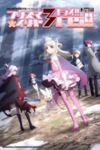 Fate kaleid liner Prisma Illya 3rei!! สาวน้อยเวทมนตร์อิลิยะ (ภาค4) ตอนที่ 1-12+SP ซับไทย จบแล้ว