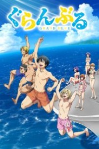 Grand Blue ก๊วนป่วนชวนบุ๋งบุ๋ง ตอนที่ 1-12 ซับไทย จบแล้ว