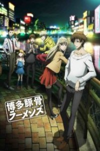 Hakata Tonkotsu Ramens ทีมฆ่าราเม็งเดือด ตอนที่ 1-12 ซับไทย จบแล้ว