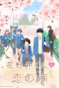 Hananoi-kun to Koi no Yamai รักติดหนึบของฮานาโนอิคุง ตอนที่ 1-12 ซับไทย จบแล้ว