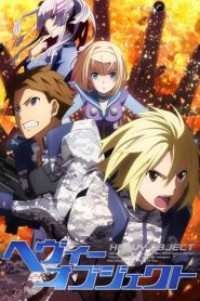 Heavy Object ยุทธการอาวุธมหาประลัย ตอนที่ 1-24 ซับไทย จบแล้ว