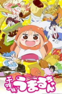 Himouto! Umaru-chan น้องสาวสุดติ่ง อูมารุจัง (ภาค1) ตอนที่ 1-12+SP+OAD ซับไทย จบแล้ว