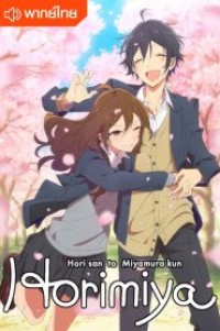 Horimiya โฮริมิยะ สาวมั่นกับนายมืดมน ตอนที่ 1-13 พากย์ไทย จบแล้ว