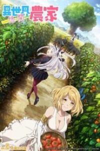 Isekai Nonbiri Nouka ชีวิตเกษตรตามใจ ในต่างโลก ตอนที่ 1-12 ซับไทย จบแล้ว