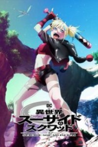 Isekai Suicide Squad ทีมพลีชีพมหาวายร้าย อิเซไค ตอนที่ 1-10 ซับไทย จบแล้ว