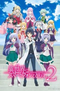 Isekai wa Smartphone to Tomo ni 2 ไปต่างโลกกับสมาร์ทโฟน (ภาค2) ตอนที่ 1-12 ซับไทย จบแล้ว