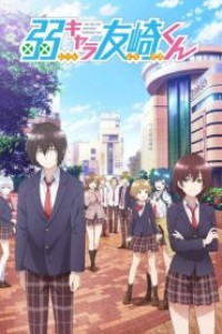 Jaku-Chara Tomozaki-kun เกมพลิกโฉมนายกระจอก ตอนที่ 1-12+OVA ซับไทย จบแล้ว