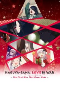 Kaguya-sama wa Kokurasetai First Kiss wa Owaranai สารภาพรักกับคุณคางุยะซะดีๆ จูบแรกไม่มีวันสิ้นสุด ตอนที่ 1-4 ซับไทย จบแล้ว