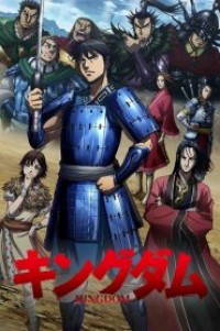 Kingdom Season 3 สงครามบัลลังก์ผงาดจิ๋นซี (ภาค3) ตอนที่ 1-26 ซับไทย จบแล้ว