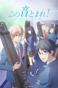 Kono Oto Tomare! ฝากฝันไว้ที่เสียงโคโตะ! (ภาค1-2) ตอนที่ 1-26 ซับไทย จบแล้ว