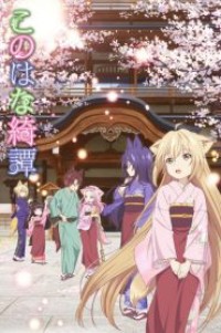 Konohana Kitan โรงเตี๊ยมของคุณจิ้งจอก ตอนที่ 1-12 ซับไทย จบแล้ว