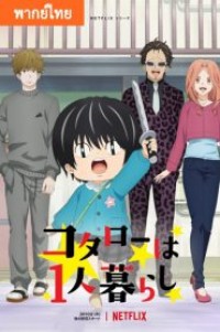 Kotarou Wa Hitorigurashi โคะทาโร่คุงอยู่บ้านคนเดียว ตอนที่ 1-10 พากย์ไทย จบแล้ว