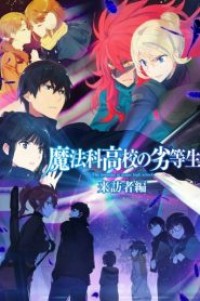 Mahouka Koukou no Rettousei Raihousha-hen พี่น้องปริศนาโรงเรียนมหาเวท (ภาค2) ตอนที่ 1-13 ซับไทย จบแล้ว