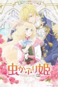 Mushikaburi-hime บันทึกรักเจ้าหญิงหนอนหนังสือ ตอนที่ 1-12 ซับไทย จบแล้ว