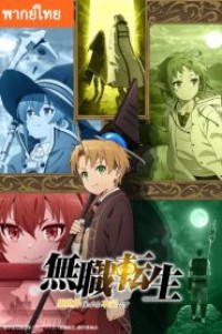 Mushoku Tensei เกิดชาตินี้พี่ต้องเทพ ตอนที่ 1-23 พากย์ไทย จบแล้ว