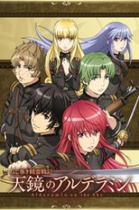 Nejimaki Seirei Senki: Tenkyou no Alderamin ตอนที่ 1-13 ซับไทย จบแล้ว