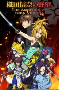 Oda Nobuna no Yabou จอมนางอหังการ ตอนที่ 1-12 พากย์ไทย จบแล้ว