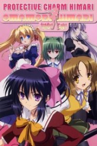 Omamori Himari ฮิมาริเจ้าเสน่ห์ ตอนที่ 1-12 ซับไทย จบแล้ว