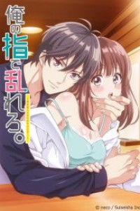 Ore no Yubi de Midarero (18+) ตอนที่ 1-8 ซับไทย จบแล้ว