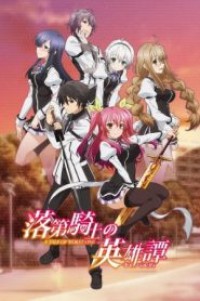 Rakudai Kishi no Cavalry ตอนที่ 1-12 ซับไทย จบแล้ว