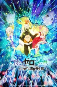 Re:Zero kara Hajimeru Isekai Seikatsu 2nd Season Part 2 ตอนที่ 1-12 ซับไทย จบแล้ว