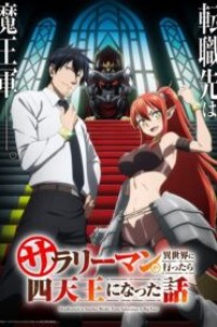 Salaryman ga Isekai ni Ittara Shitennou ni Natta Hanashi ถูกเกณฑ์ไปต่างโลก จากพนักงานเงินเดือนสู่หนึ่งในสี่จตุรเทพ! ตอนที่ 1-10 ซับไทย ยังไม่จบ