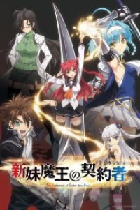 Shinmai Maou no Testament น้องสาวมือใหม่ของผมเป็นจอมมาร (ภาค1) ตอนที่ 1-13+OVA+SP ซับไทย จบแล้ว