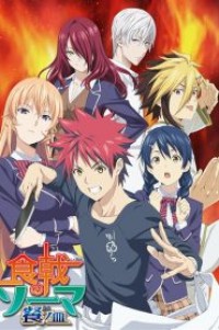 Shokugeki no Soma ยอดนักปรุงโซมะ (ภาค3) ตอนที่ 1-12+OVA ซับไทย จบแล้ว