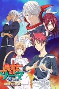 Shokugeki no Soma ยอดนักปรุงโซมะ (ภาค4) ตอนที่ 1-12 ซับไทย จบแล้ว