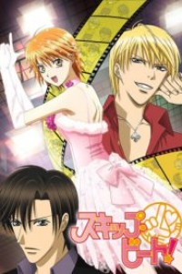 Skip Beat! สคิปบีท ตอนที่ 1-25 พากย์ไทย จบแล้ว