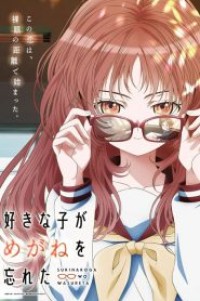 Suki na Ko ga Megane wo Wasureta สาวลืมแว่นแสนวุ่นละมุนรัก ตอนที่ 1-13 ซับไทย จบแล้ว