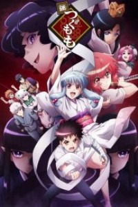 Tsugu Tsugumomo สึกุโมโมะ ภูติสาวแสบดุ (ภาค2) ตอนที่ 1-12 ซับไทย จบแล้ว