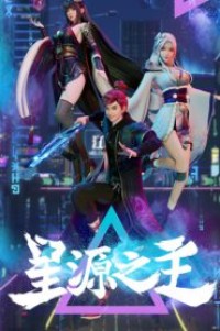 Xing Yuan Zhi Zhu (Master of Star Origin) ลิขิตฟ้าสะท้านโลกันตร์ ตอนที่ 1-49 ซับไทย ยังไม่จบ