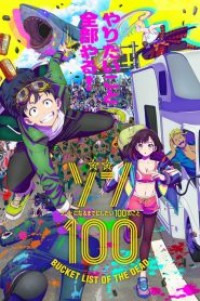 Zom 100: Zombie ni Naru made ni Shitai 100 no Koto 100 สิ่งที่อยากทำก่อนจะกลายเป็นซอมบี้ ตอนที่ 1-12 ซับไทย จบแล้ว